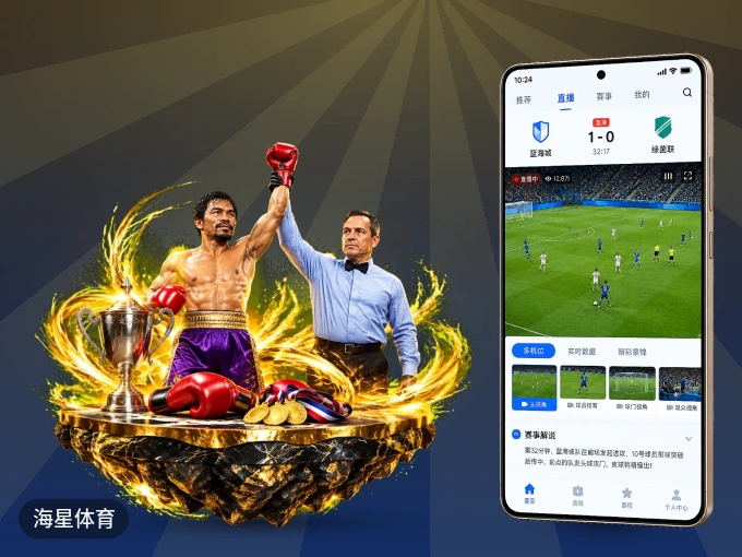 装海星体育 APP，精彩比赛不缺席